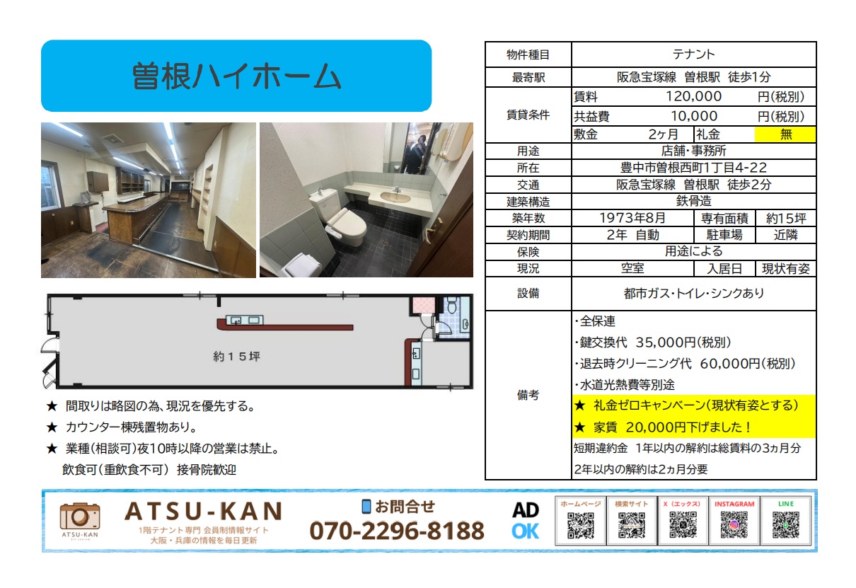 豊中市曽根・曽根ハイホームのカウンター残置付き1階店舗